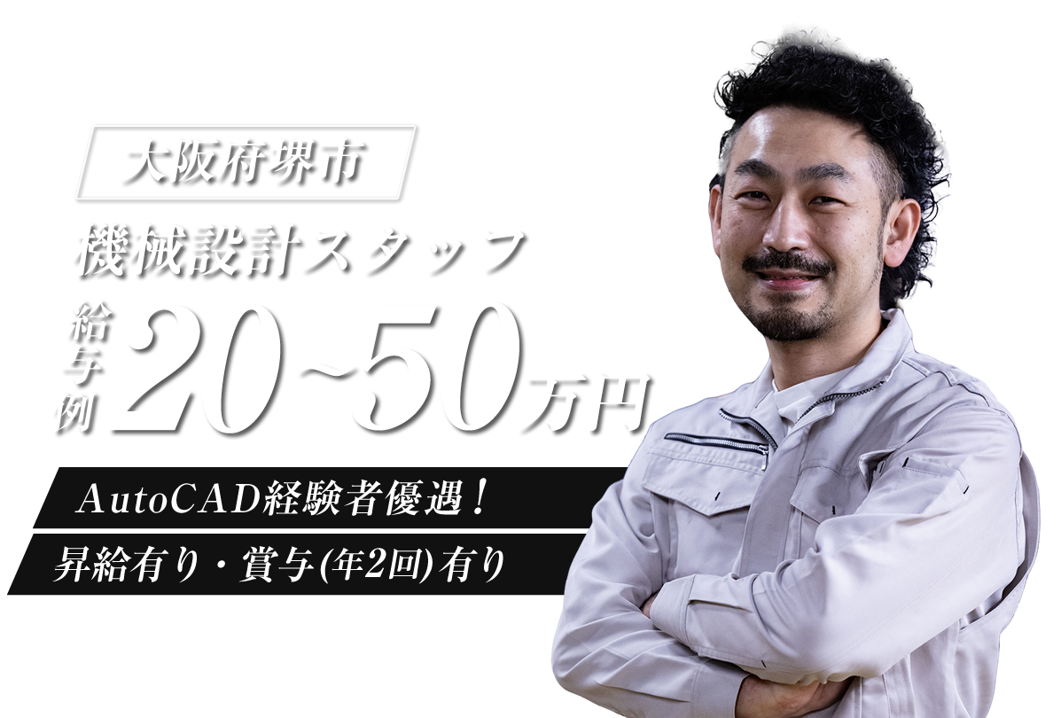 堺市の株式会社西岡設計ではの機械設計の求人を募集しています。