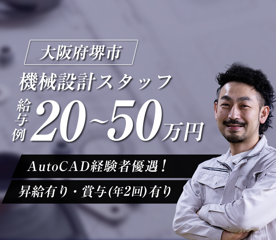 堺市の株式会社西岡設計ではの機械設計の求人を募集しています。